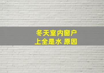 冬天室内窗户上全是水 原因